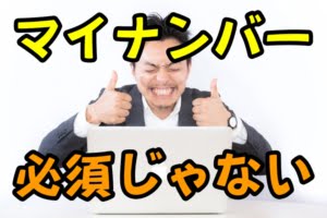 XMの口座開設にマイナンバーは必須?「いいえ」にするとどうなる?
