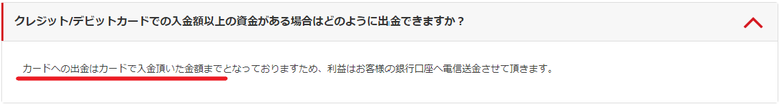 クレジット/デビットカードでの入金額以上の出金についての画像