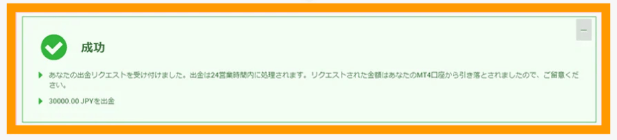 出金リクエストが成功した時の画像