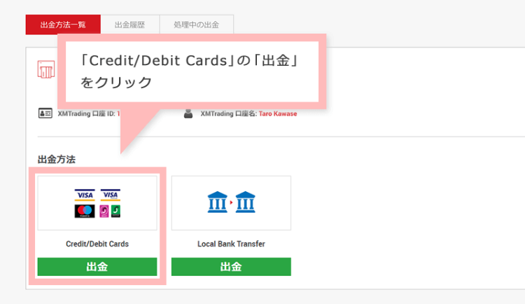 Credit/Debit Cardsの出金をクリックする画像