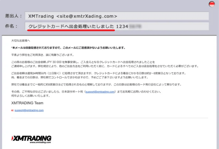 クレジットカードへの出金処理を伝えるメールの画像